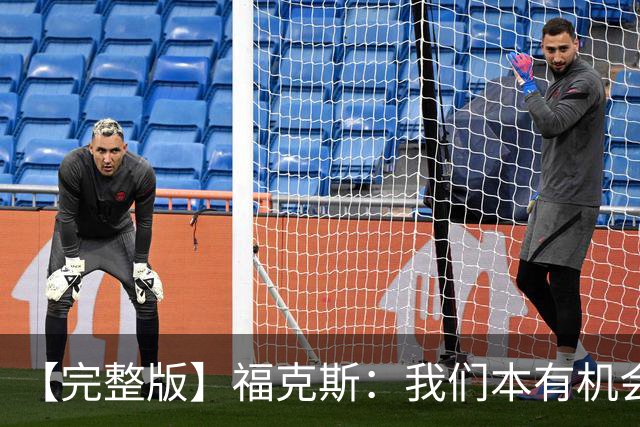 【完整版】福克斯：我们本有机会获胜 卡斯尔：对手在细节上更好